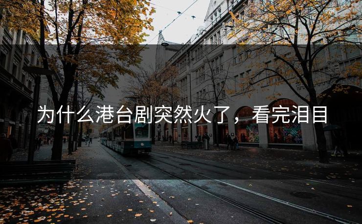 为什么港台剧突然火了，看完泪目