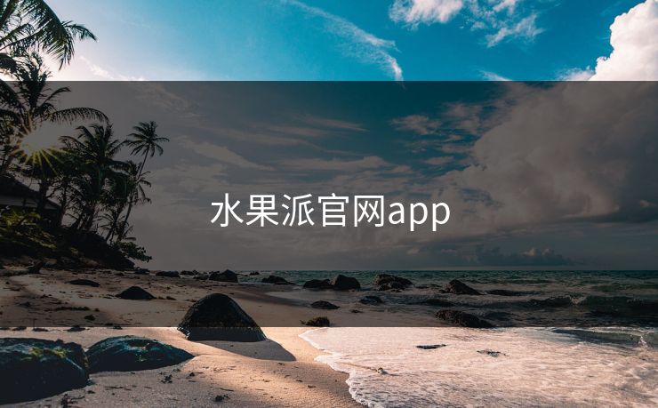 水果派官网app